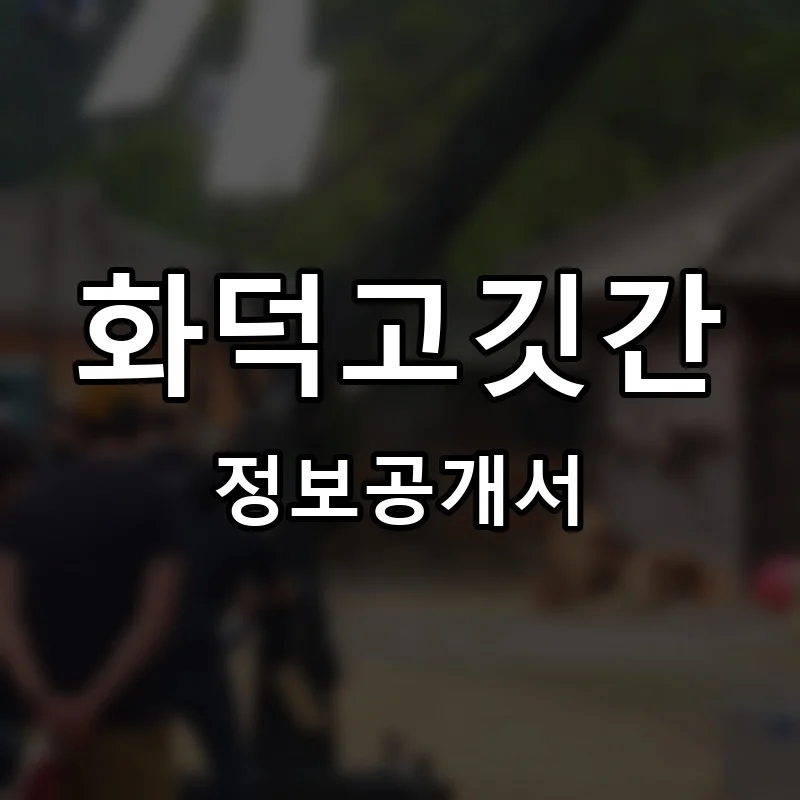 화덕고깃간 프랜차이즈 창업 비용 정보공개서 요약