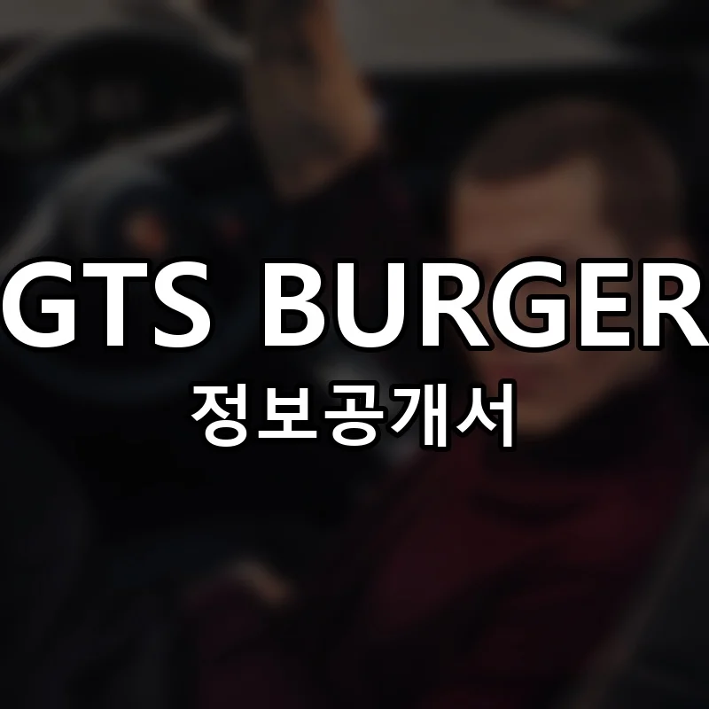 GTS BURGER 프랜차이즈 정보공개서 요약 2025.05.22