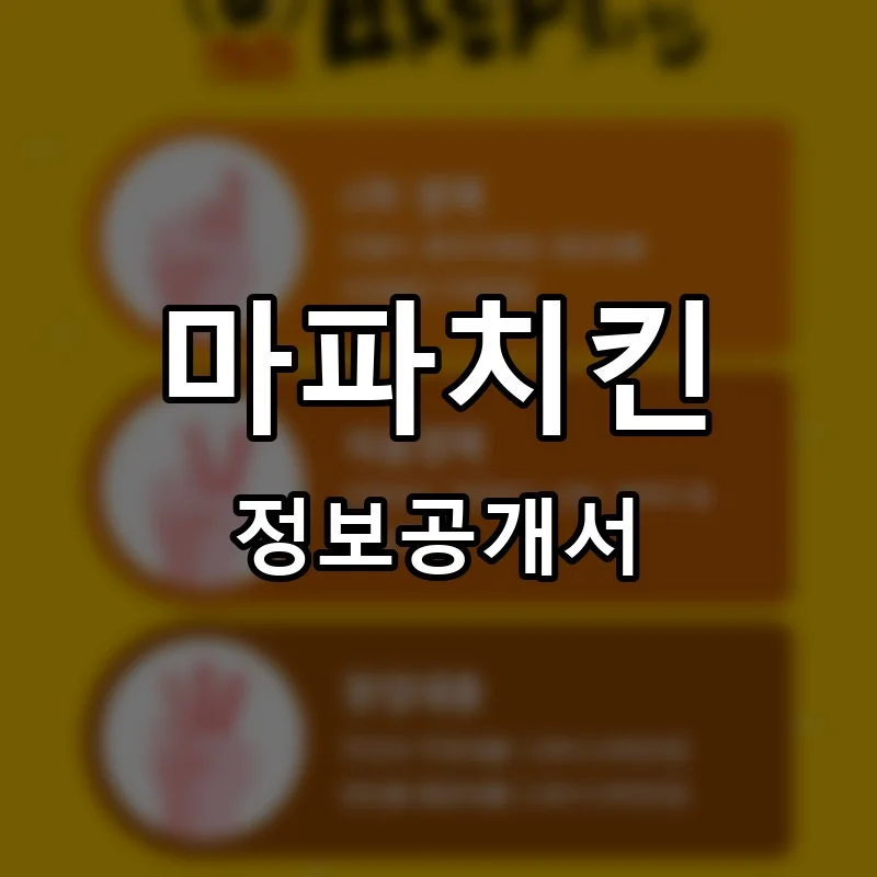 마파치킨 프랜차이즈 정보공개서 요약 2025.05.22