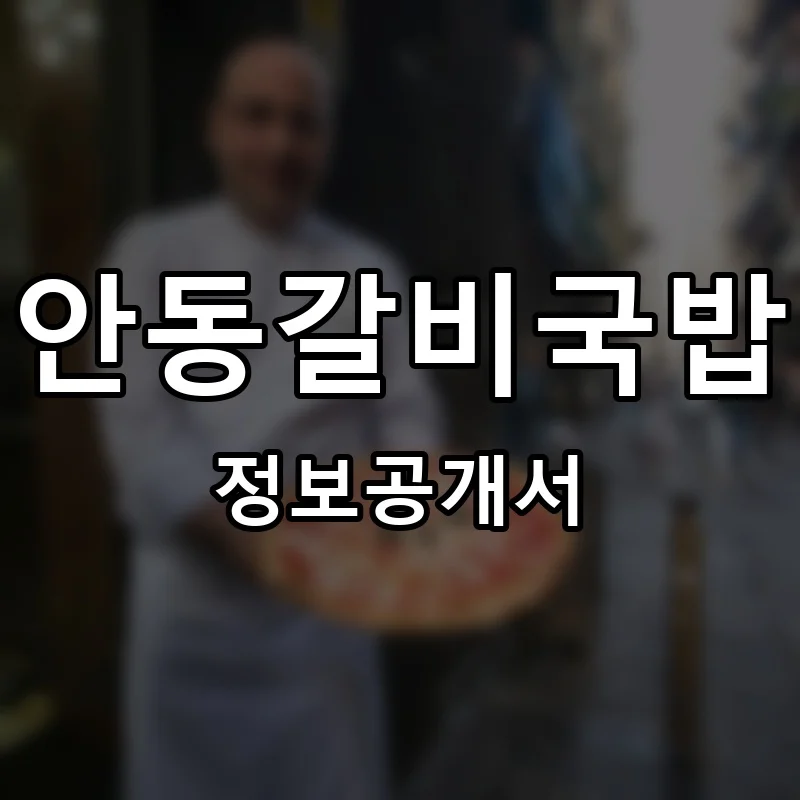 안동갈비국밥 프랜차이즈 창업 비용 정보공개서 요약