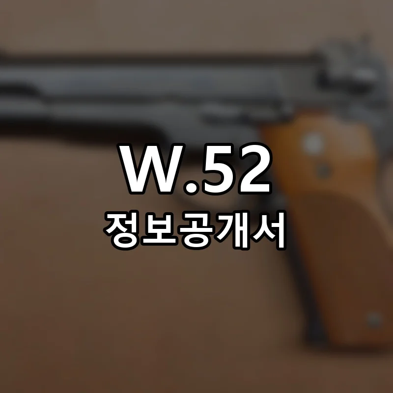 W.52 프랜차이즈 정보공개서 요약 2025.05.22