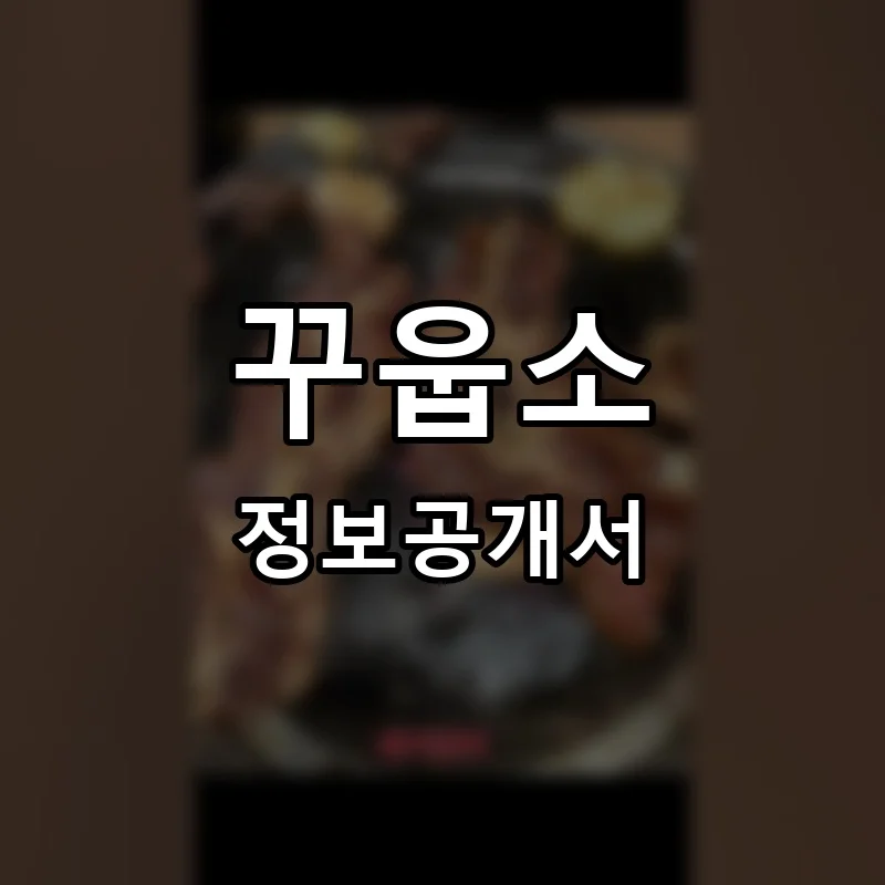 꾸웁소 프랜차이즈 정보공개서 요약 2025.05.22