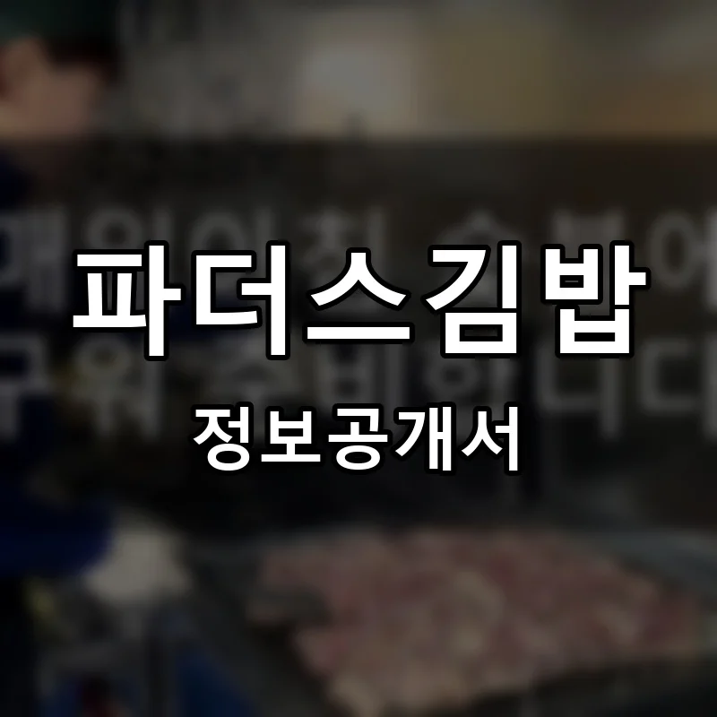 파더스김밥 프랜차이즈 창업 비용 정보공개서 요약
