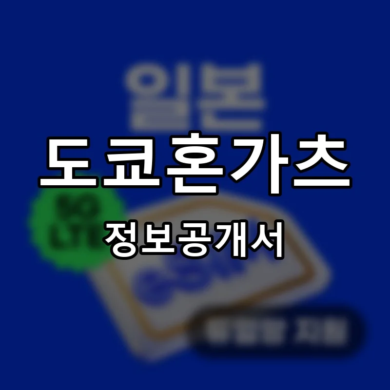 도쿄혼가츠 프랜차이즈 창업 비용 정보공개서 요약