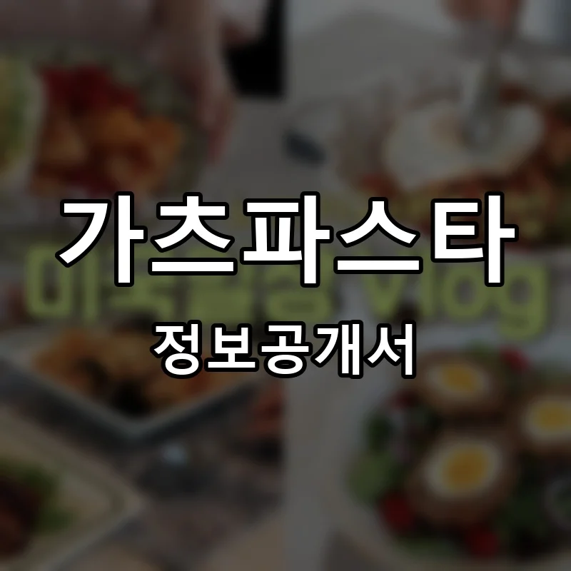 가츠파스타 프랜차이즈 창업 비용 정보공개서 요약
