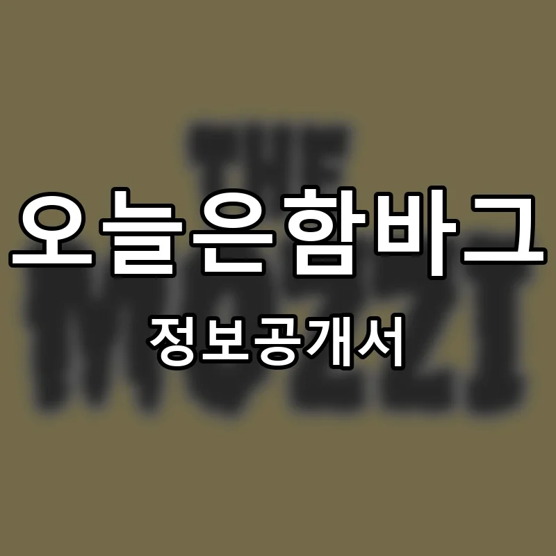 오늘은함바그(오함박) 프랜차이즈 창업 비용 정보공개서 요약