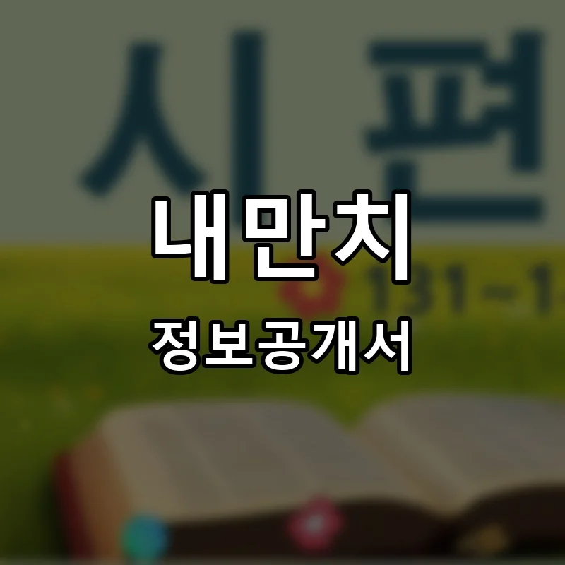 내만치 프랜차이즈 정보공개서 요약 2025.05.23