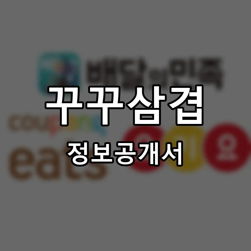 꾸꾸삼겹 프랜차이즈 정보공개서 요약 2025.05.23