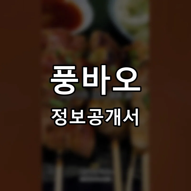 풍바오 프랜차이즈 정보공개서