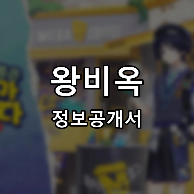왕비옥 프랜차이즈 창업 비용 정보공개서 요약