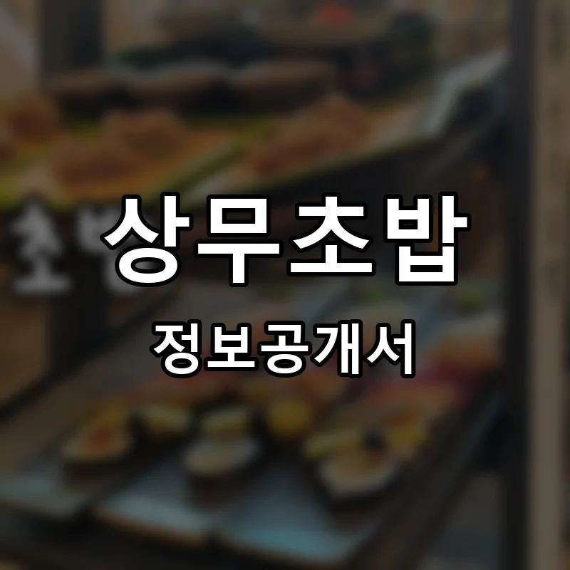 상무초밥 프랜차이즈 창업 비용 정보공개서 요약