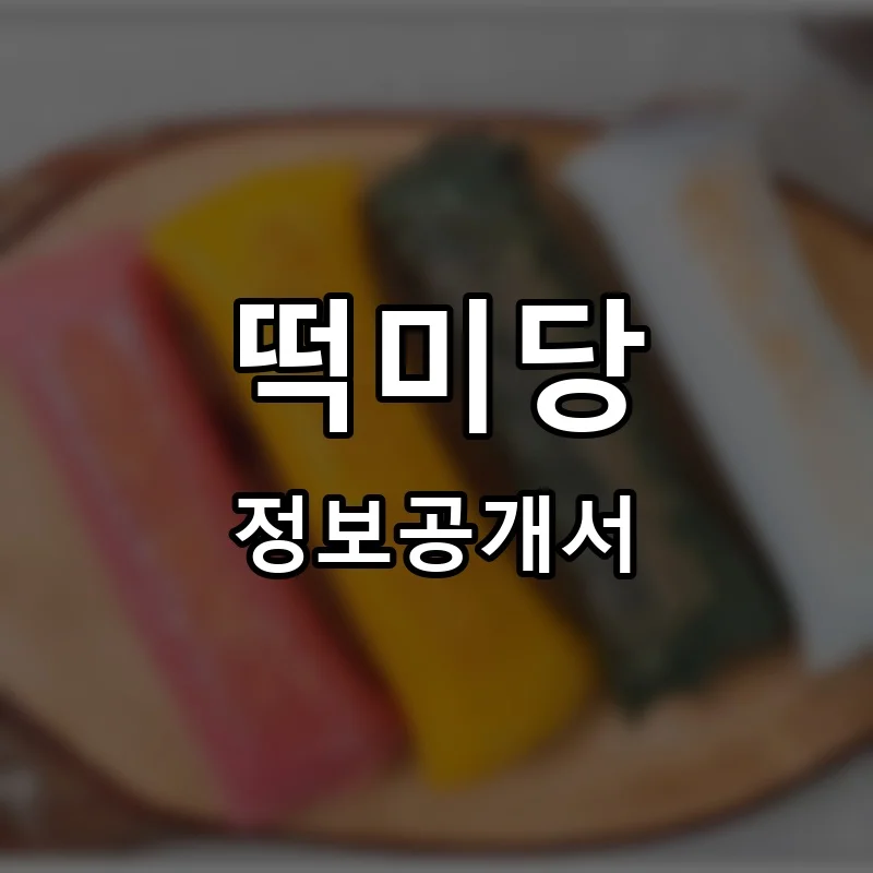 떡미당 프랜차이즈 창업 비용 정보공개서 요약