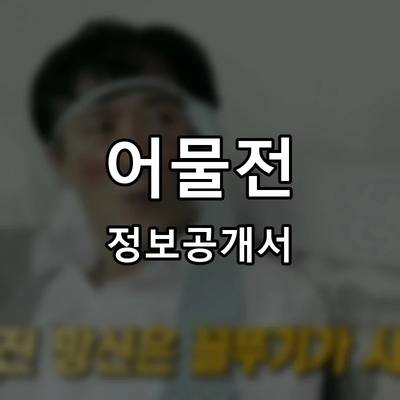 어물전 프랜차이즈 정보공개서