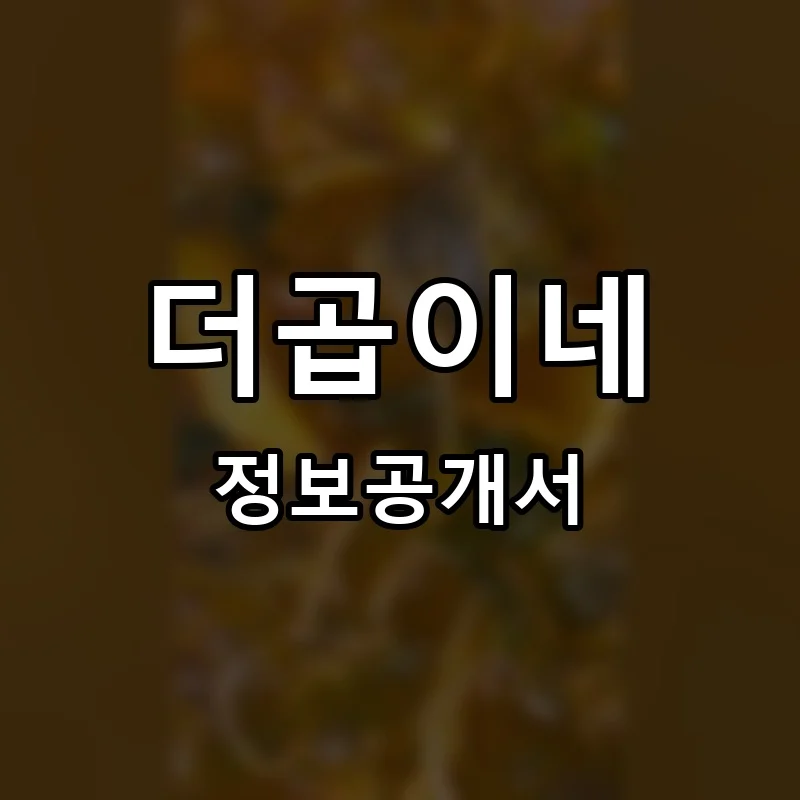 더곱이네 프랜차이즈 창업 비용 정보공개서 요약