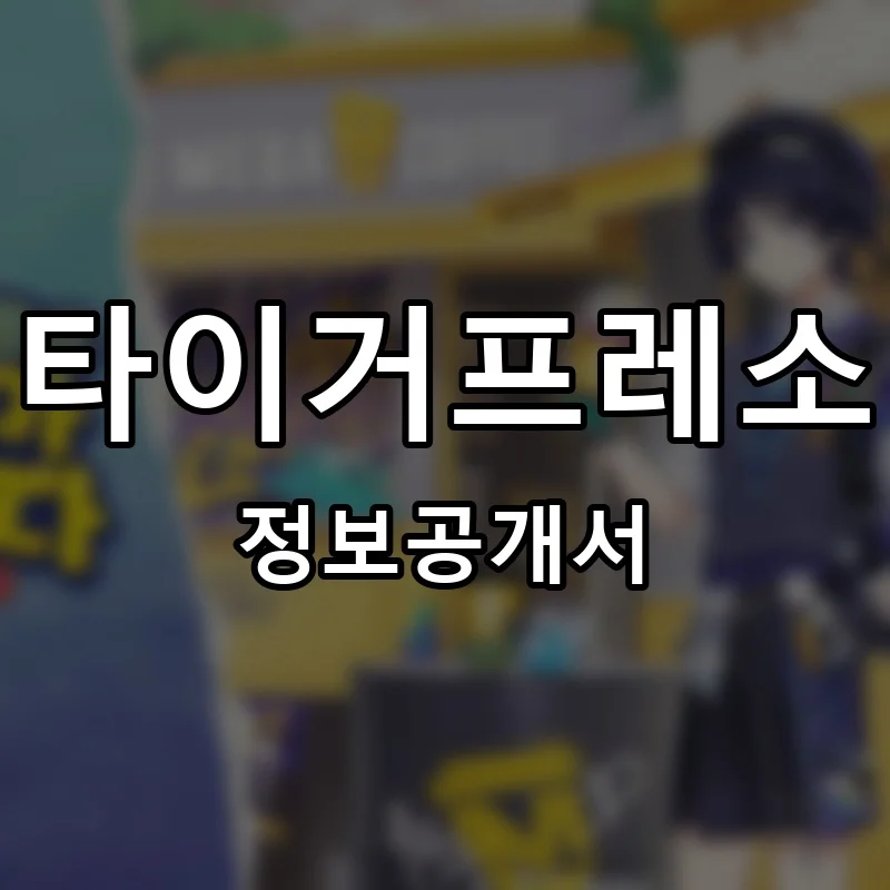 타이거프레소 프랜차이즈 창업 비용 정보공개서 요약
