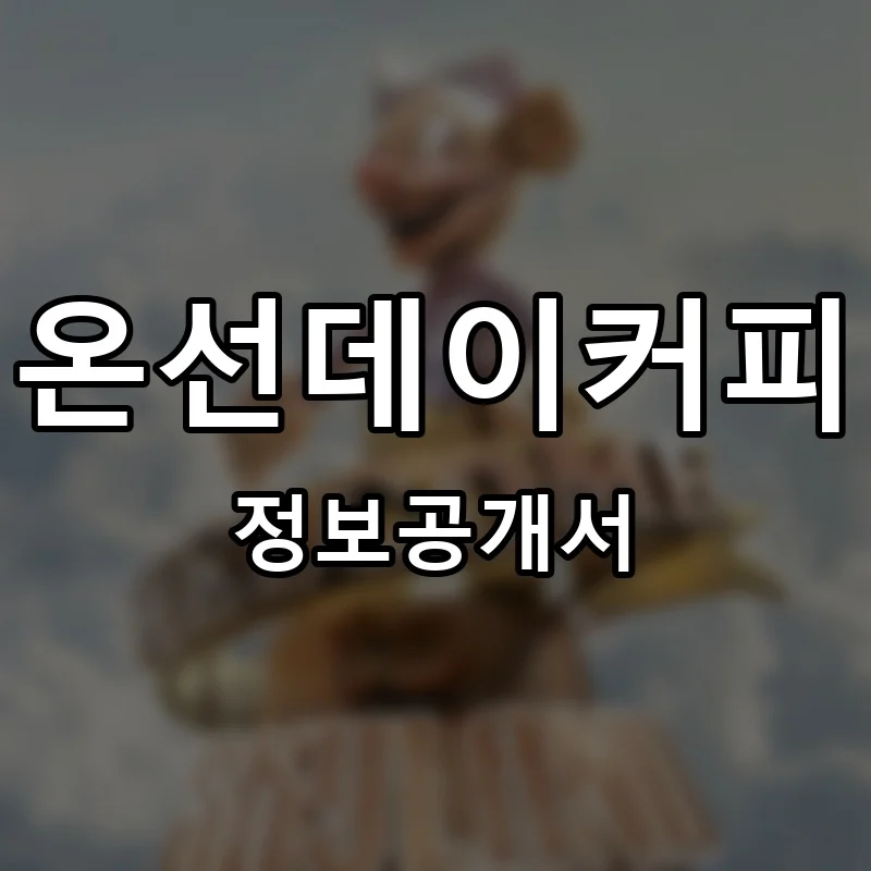 온선데이커피 프랜차이즈 창업 비용 정보공개서 요약