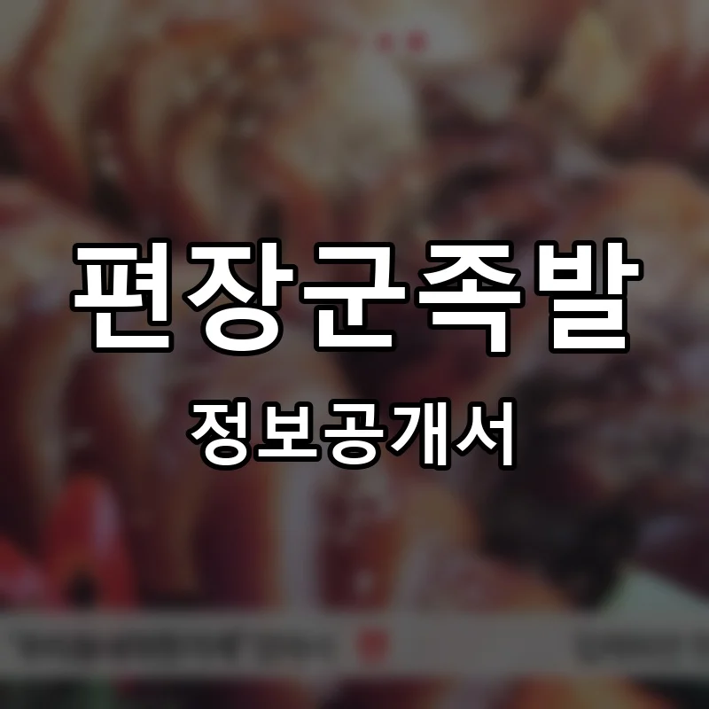 편장군족발 프랜차이즈 창업 비용 정보공개서 요약