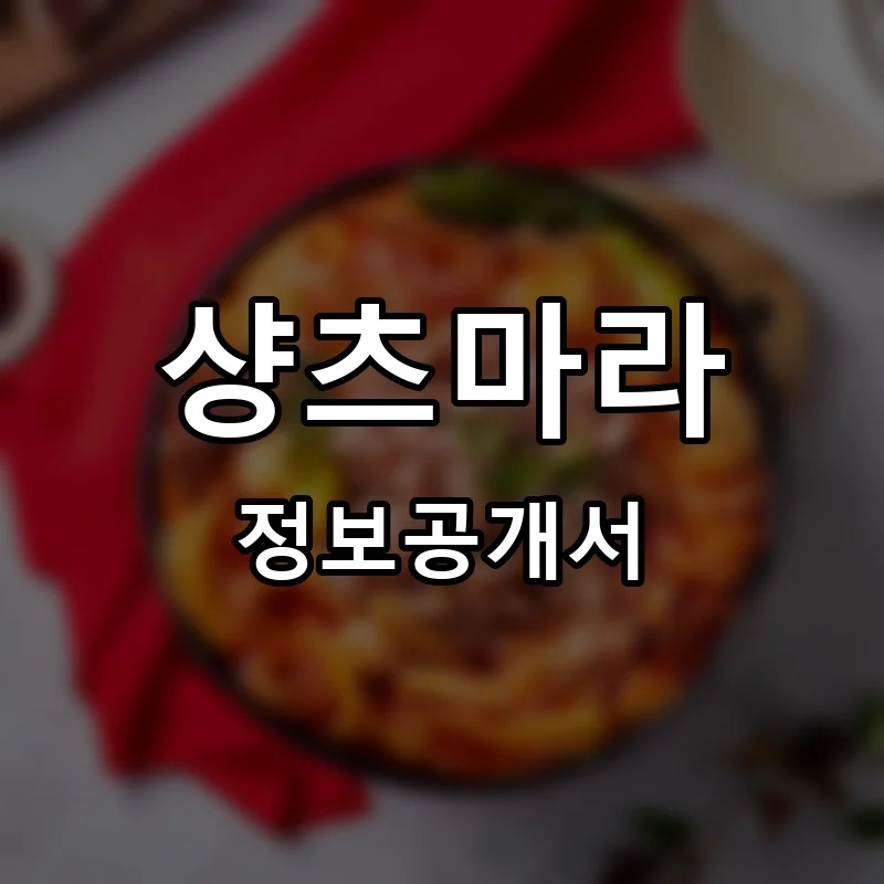 샹츠마라 프랜차이즈 창업 비용 정보공개서 요약