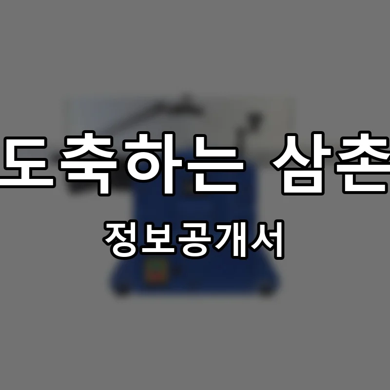 도축하는 삼촌 프랜차이즈 정보공개서 요약 2025.05.23