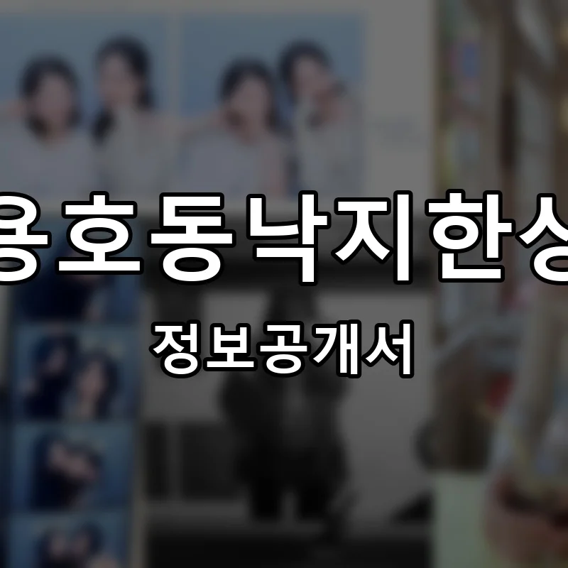 용호동낙지한상 프랜차이즈 정보공개서