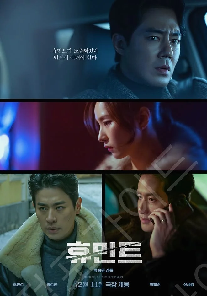 뜻밖의 멜로, '휴민트'가 불러온 논란과 반응