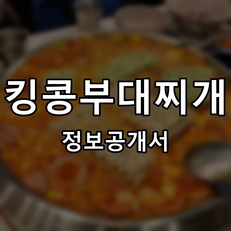 킹콩부대찌개 프랜차이즈 창업 비용 정보공개서 요약