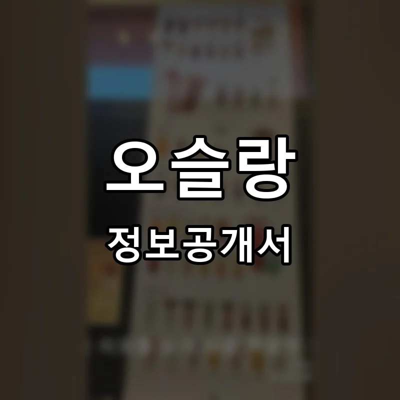 오슬랑 프랜차이즈 정보공개서 요약 2025.05.26