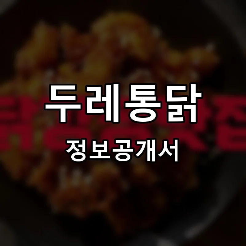 두레통닭 프랜차이즈 창업 비용 정보공개서 요약