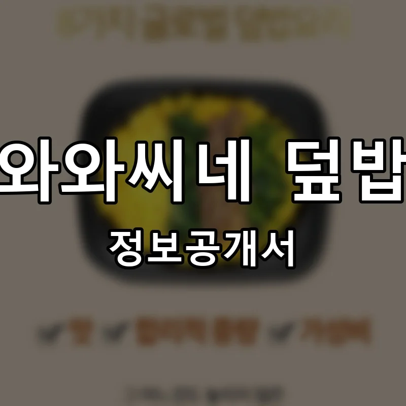 와와씨네 덮밥 프랜차이즈 창업 비용 정보공개서 요약