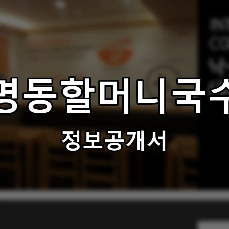 명동할머니국수 프랜차이즈 창업 비용 정보공개서 요약