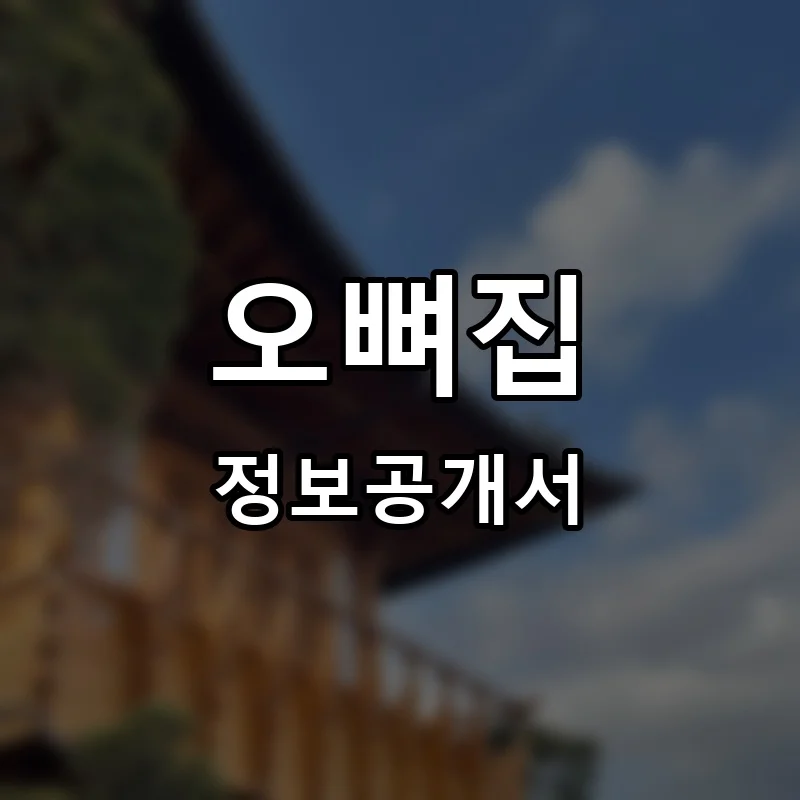 오뼈집 프랜차이즈 창업 비용 정보공개서 요약