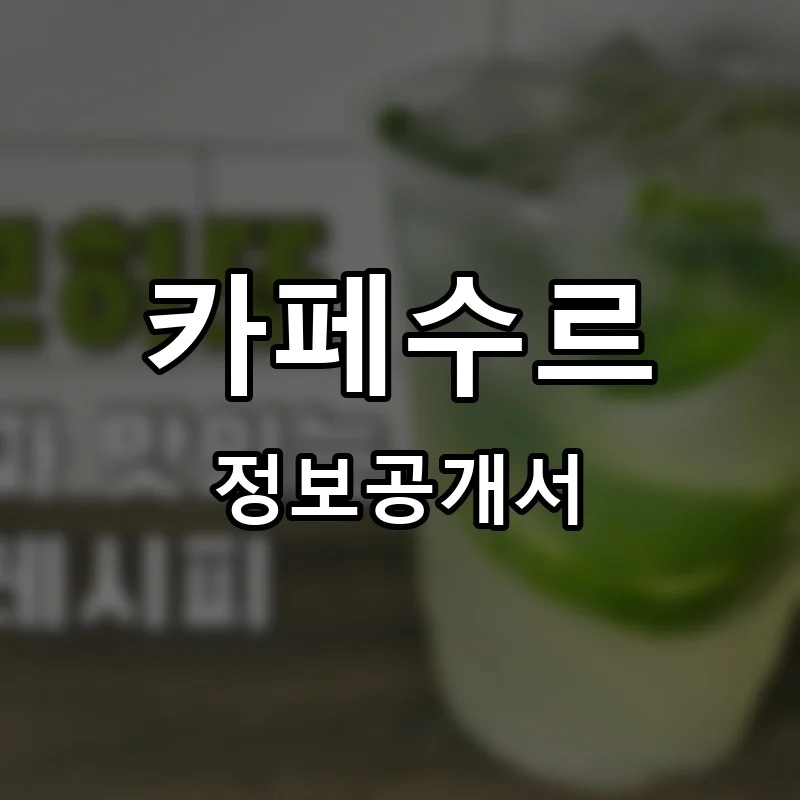 카페수르 프랜차이즈 창업 비용 정보공개서 요약