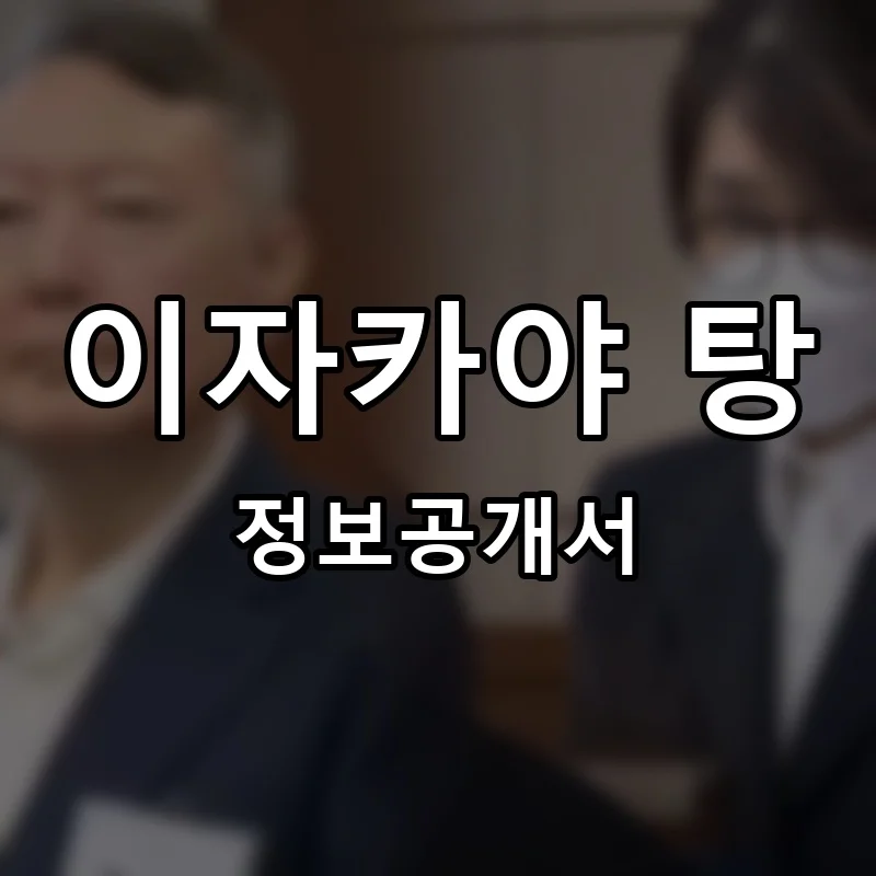 이자카야 탕 프랜차이즈 정보공개서