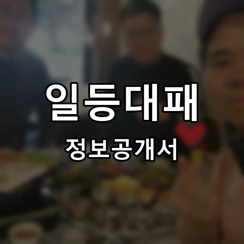 일등대패 프랜차이즈 창업 비용 정보공개서 요약