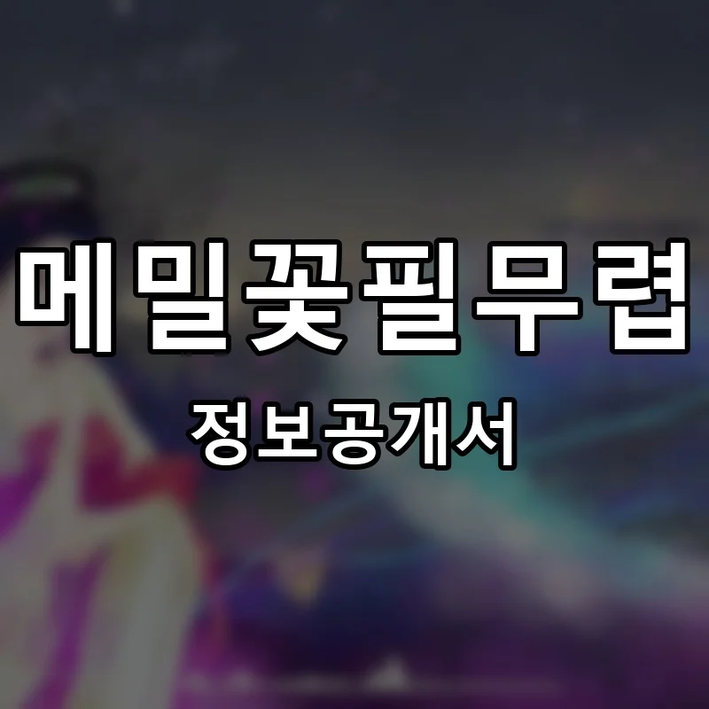 메밀꽃필무렵 프랜차이즈 정보공개서 요약 2025.05.26