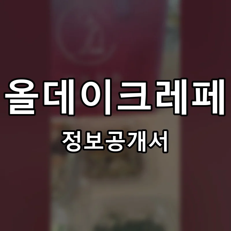 올데이크레페(ALL DAY CREPE) 프랜차이즈 창업 비용 정보공개서 요약