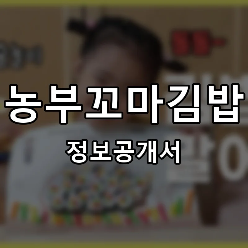 농부꼬마김밥 프랜차이즈 창업 비용 정보공개서 요약