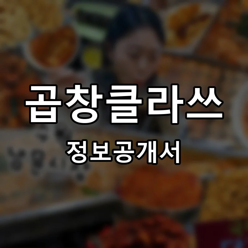 곱창클라쓰 프랜차이즈 창업 비용 정보공개서 요약