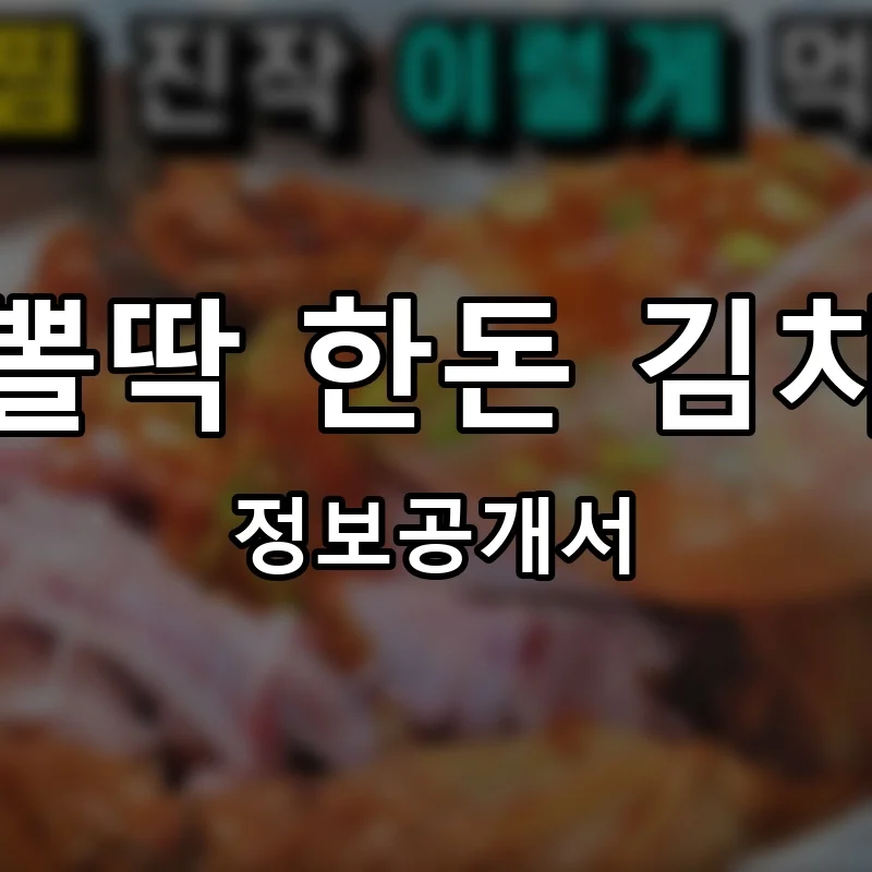 배뽈딱 한돈 김치찜 프랜차이즈 창업 비용 정보공개서 요약