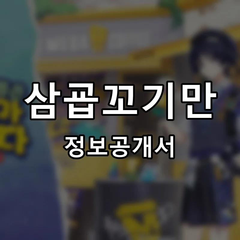 삼굡꼬기만 프랜차이즈 창업 비용 정보공개서 요약