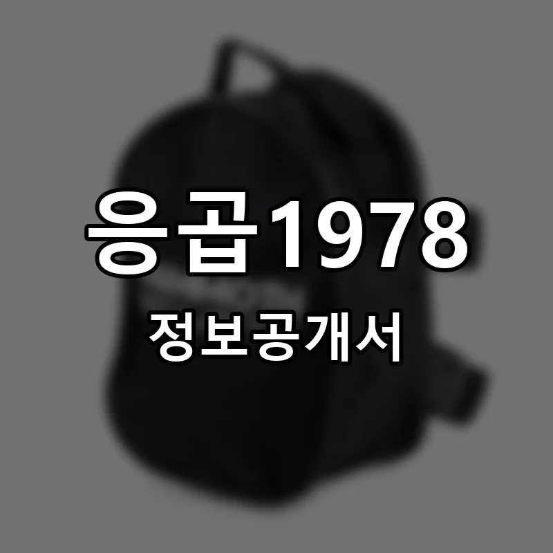 응곱1978 프랜차이즈 창업 비용 정보공개서 요약