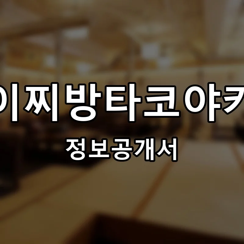 이찌방타코야키 프랜차이즈 창업 비용 정보공개서 요약