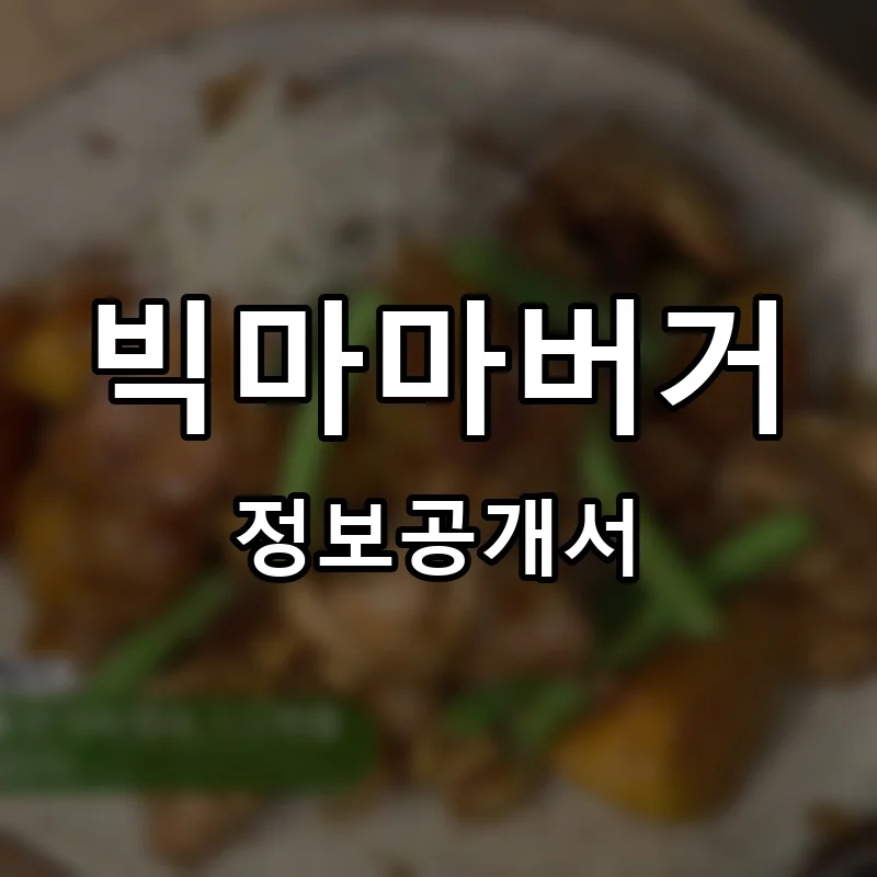 빅마마버거 프랜차이즈 창업 비용 정보공개서 요약