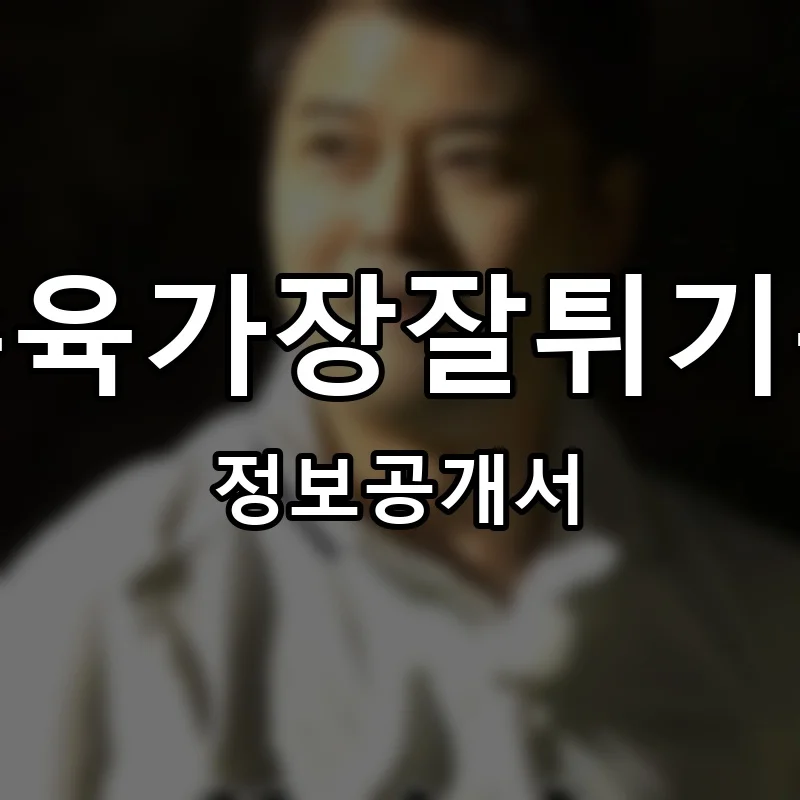 탕수육가장잘튀기는집 프랜차이즈 창업 비용 정보공개서 요약