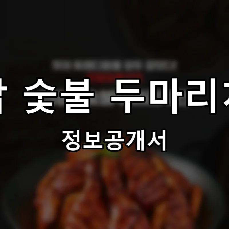화닭 숯불 두마리치킨 프랜차이즈 정보공개서