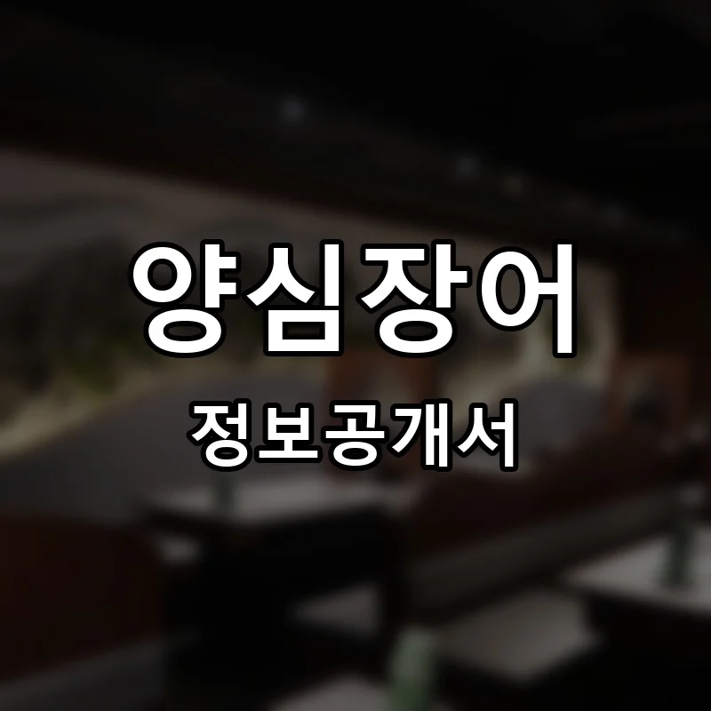 양심장어 프랜차이즈 창업 비용 정보공개서 요약