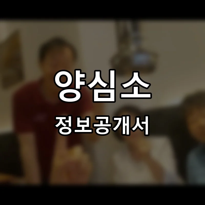 양심소 프랜차이즈 창업 비용 정보공개서 요약