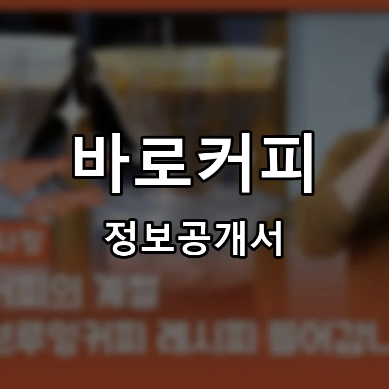 바로커피 프랜차이즈 창업 비용 정보공개서 요약