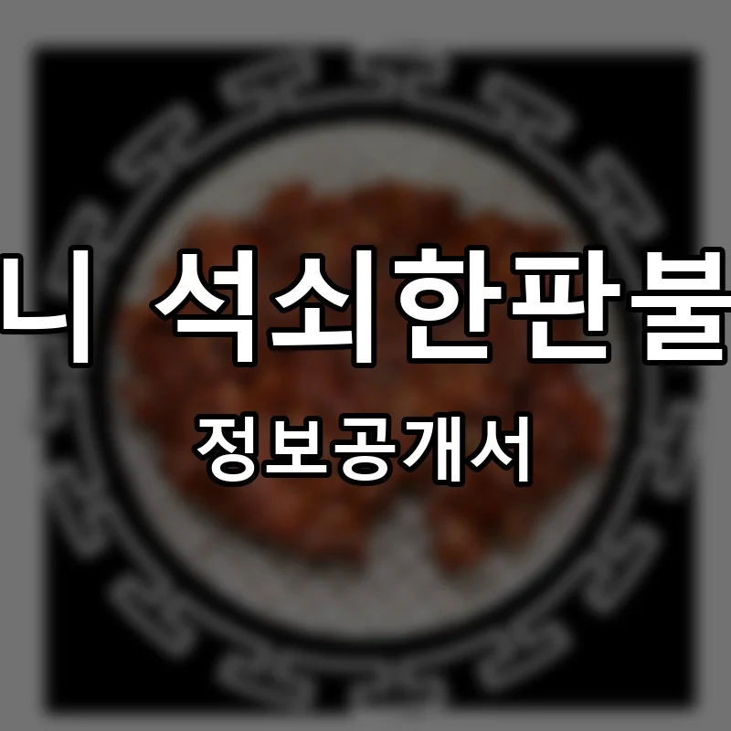 돈도니 석쇠한판불고기 프랜차이즈 정보공개서 요약 2025.05.27