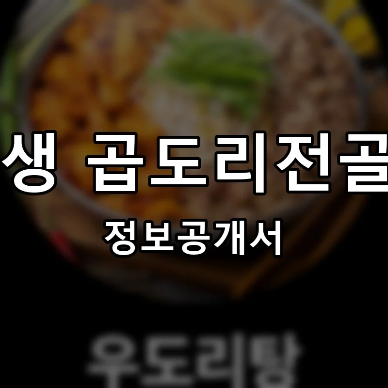 77년생 곱도리전골식당 창업 프랜차이즈 정보공개서 요약 2025.05.27